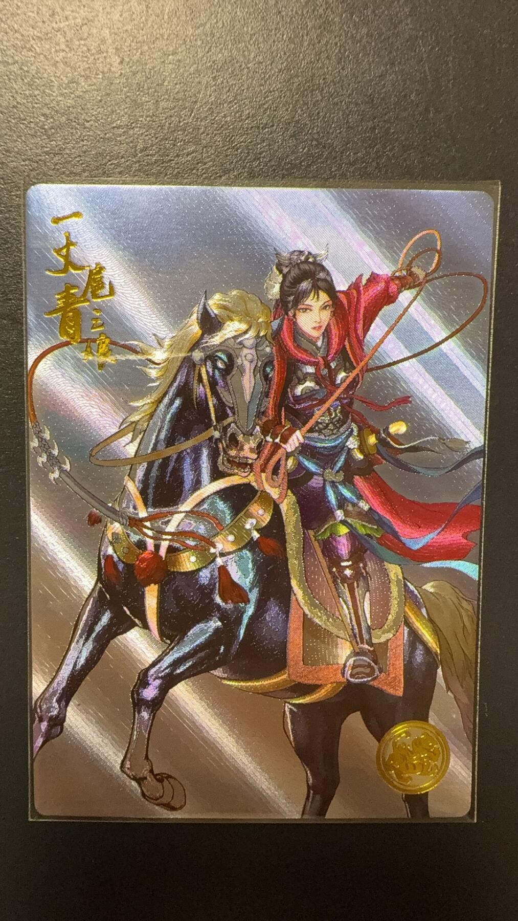 阳大大卡牌拍卖第92期（持续收拍品，周五晚上九点截拍，进群福利早知道） 【限编】卡道 盛藏乐 水浒英雄传 左千秋 扈三娘 限编577