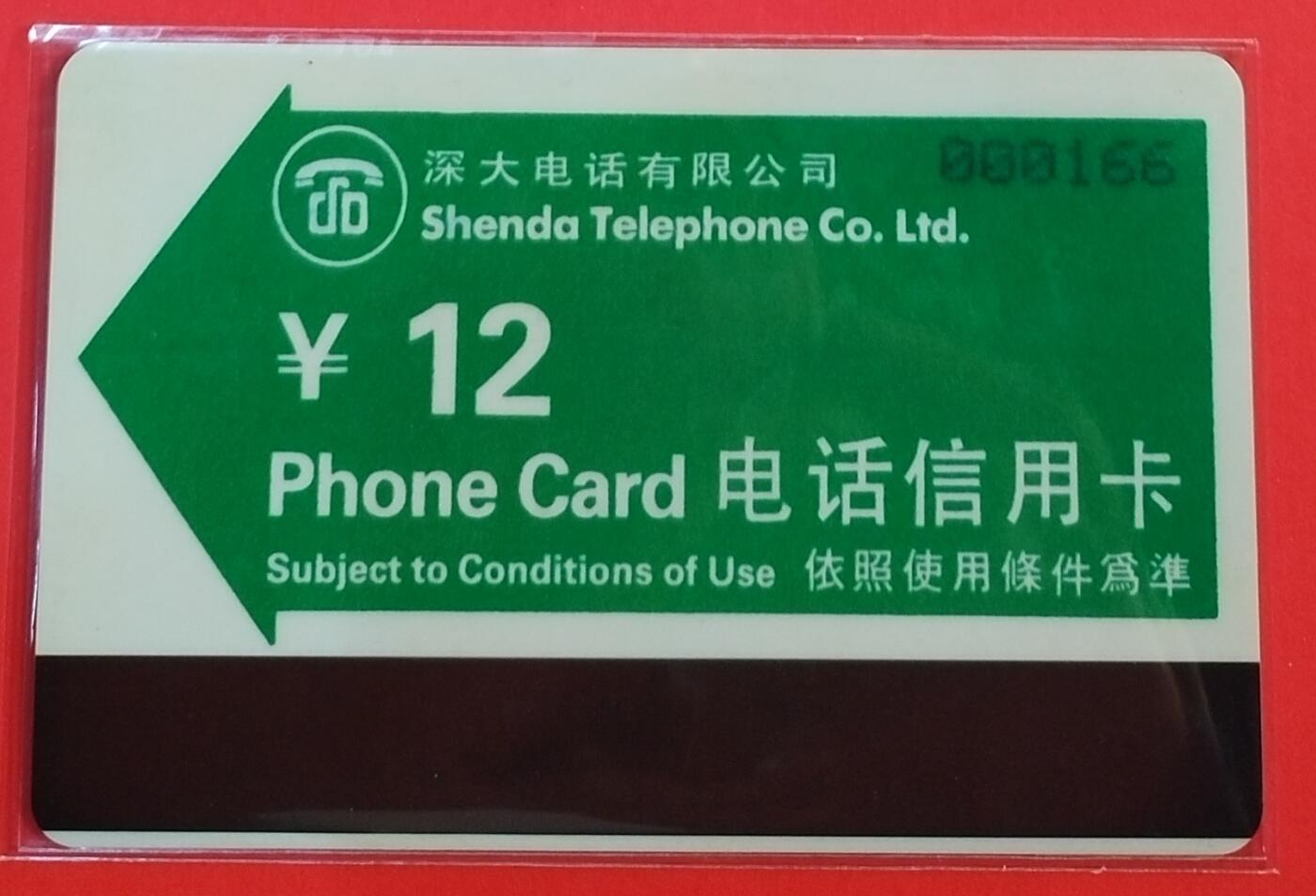 《鸿通俱乐部》拍卖第70期 2026年1月7日21：00延时节拍 深圳亚斯康旧卡《绿箭面值12元旧卡1枚》鸿通66分