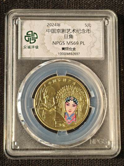 刘世昌艺术品销售中心～虎踞龙蟠*金杨在线联拍群第514期 - 2024年流通纪念币“京剧艺术-旦角”（众诚评级  MS69PL 串号：100006692697）1枚。