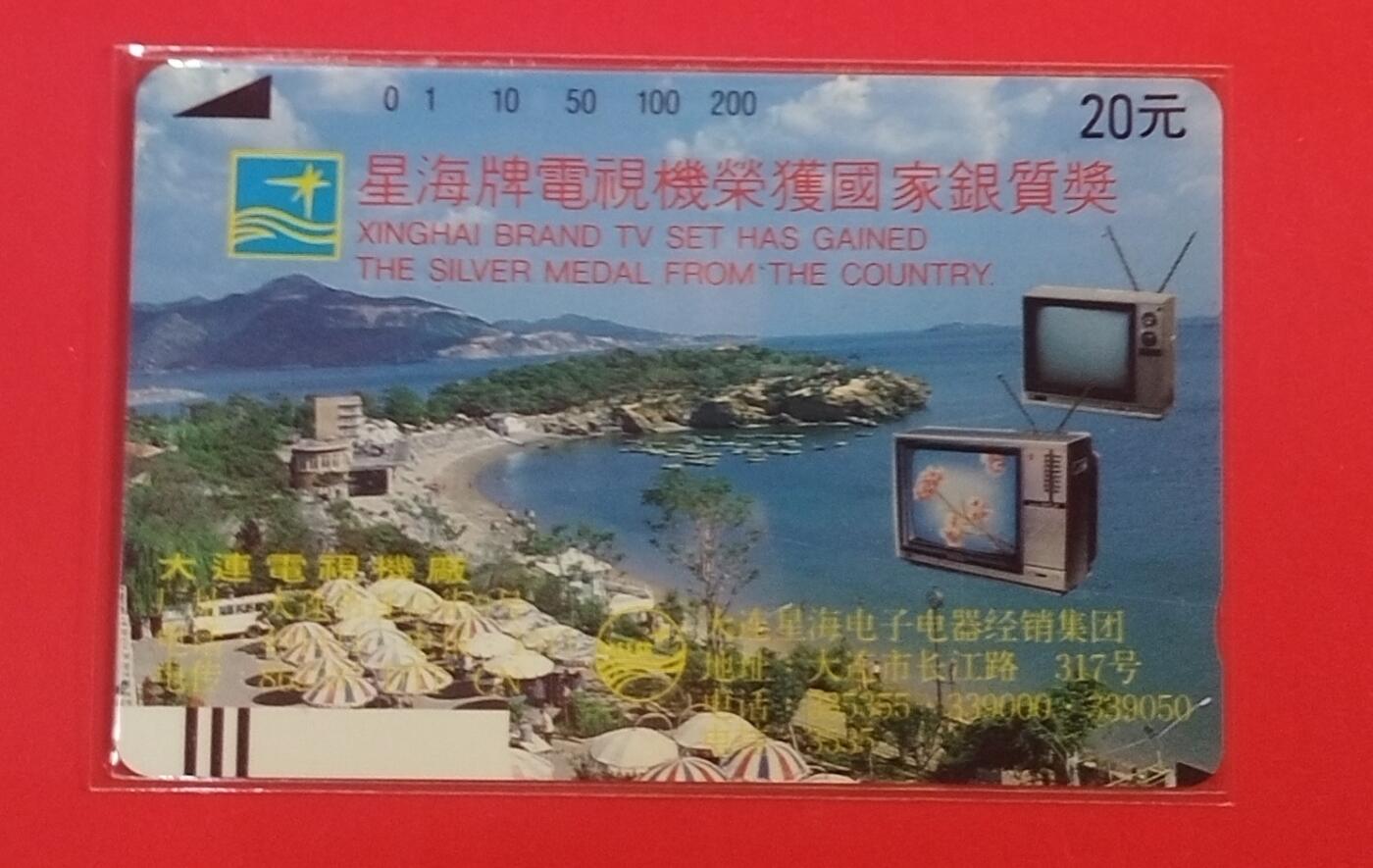 《鸿通俱乐部》拍卖第70期 2026年1月7日21：00延时节拍 大连田村新卡《星海电视广告卡》1枚  鸿通  67分