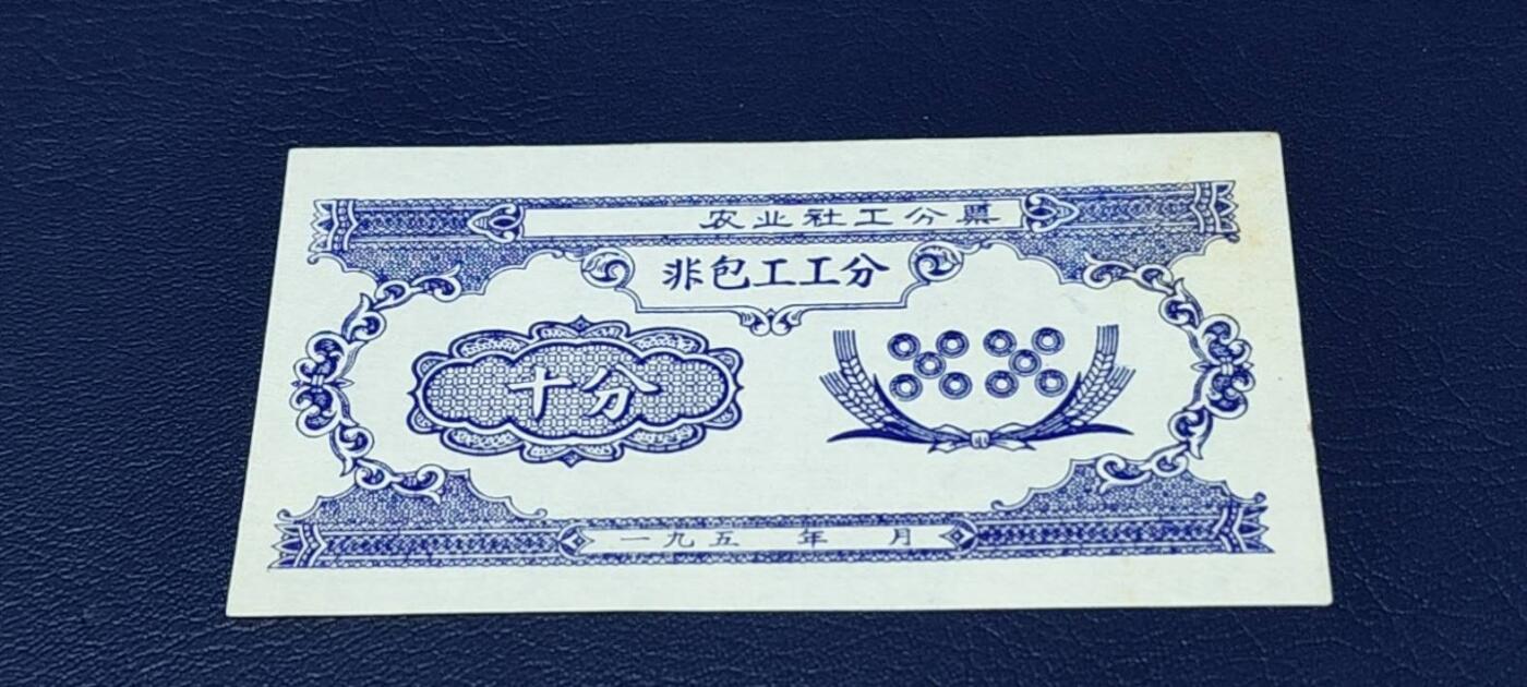 精品票证拍场 农业社工分票    非包工工分      十分，背面有印章：文水县西城黎明人民公社  东城管理队