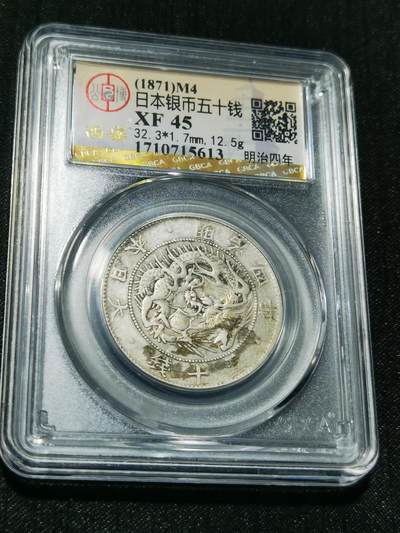 天下钱庄专场欢迎参拍 - 明治四年旭日龙五十钱银币