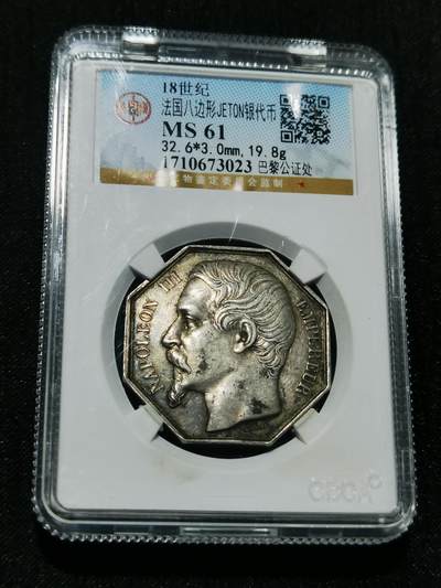 天下钱庄专场欢迎参拍 - 18世纪法国八角银代币