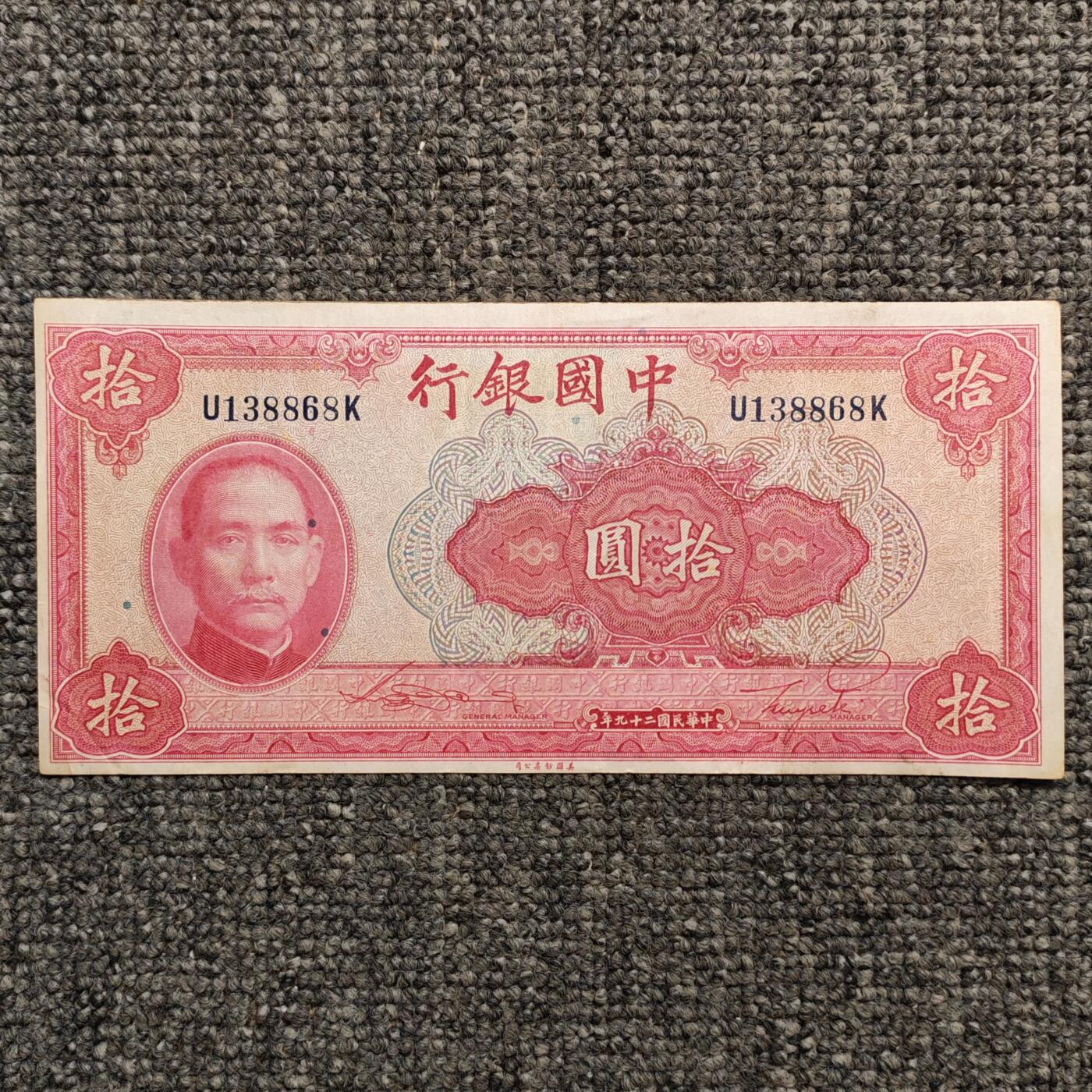 民国二十九年中国银行拾圆纸币