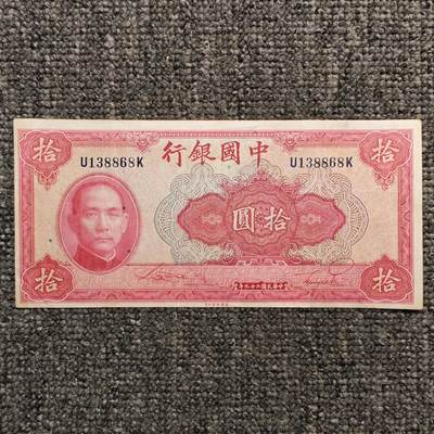 民国二十九年中国银行拾圆纸币 - 民国二十九年中国银行拾圆纸币