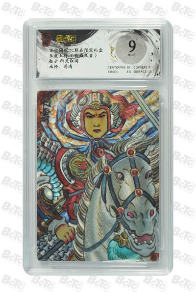 亡灵潮玩 马年第二场 2月3日 晚8点截拍 - 【评级卡】冯涛 赵云 折光粗闪 MINT