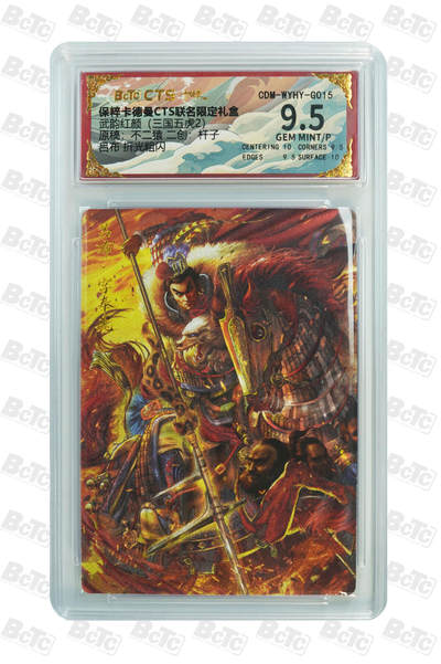 亡灵潮玩 马年第二场 2月3日 晚8点截拍 - 【评级卡】杆子 吕布 折光粗闪 GEM MINT/P