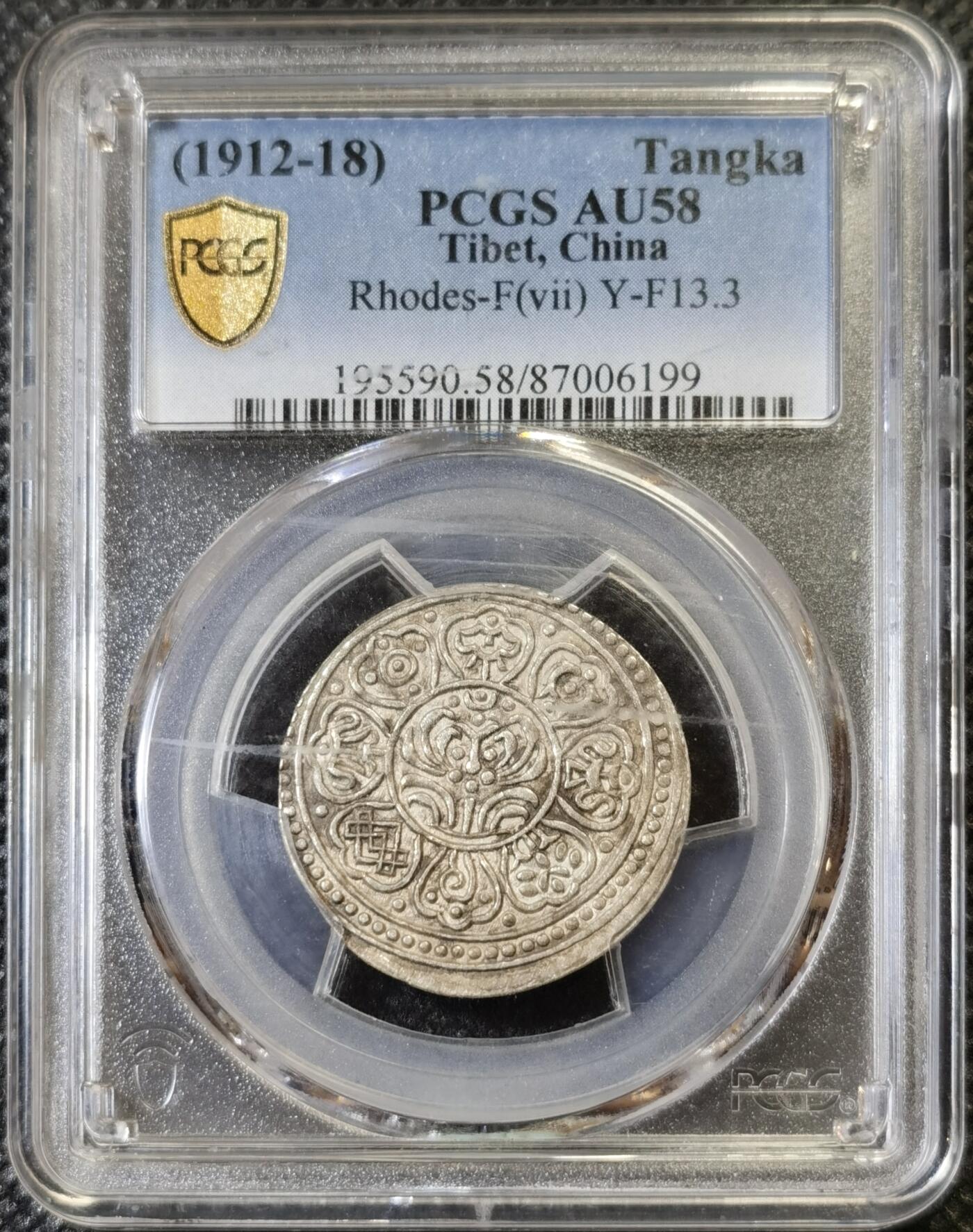 甄臻铺-世界币章拍卖（第46期）送拍享返佣金等优惠多多（1月10日精品场，敬请期待） PCGS-AU58 1912-18年西藏章嘎嘎布，正面略微打歪但图案完整，高点突出无弱打