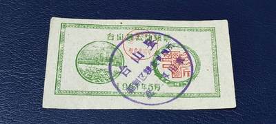 精品票证拍场 - 🔥县级🔥台山县流动粮票  半市斤   1961年3月