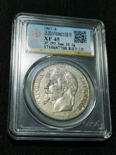 天下钱庄专场欢迎参拍 - 法国拿破仑三世银币