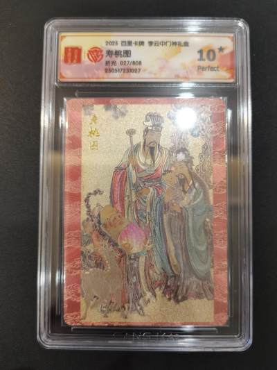 NO.20 好又多金牌大场，新年马到成功！新店点关注不迷路！每周一站式配齐，方便凑单！（周6晚8点截拍，卖家送拍0抽成！） - 【27/808编】百里 门神礼盒 李云中 寿桃图 粗闪 10星