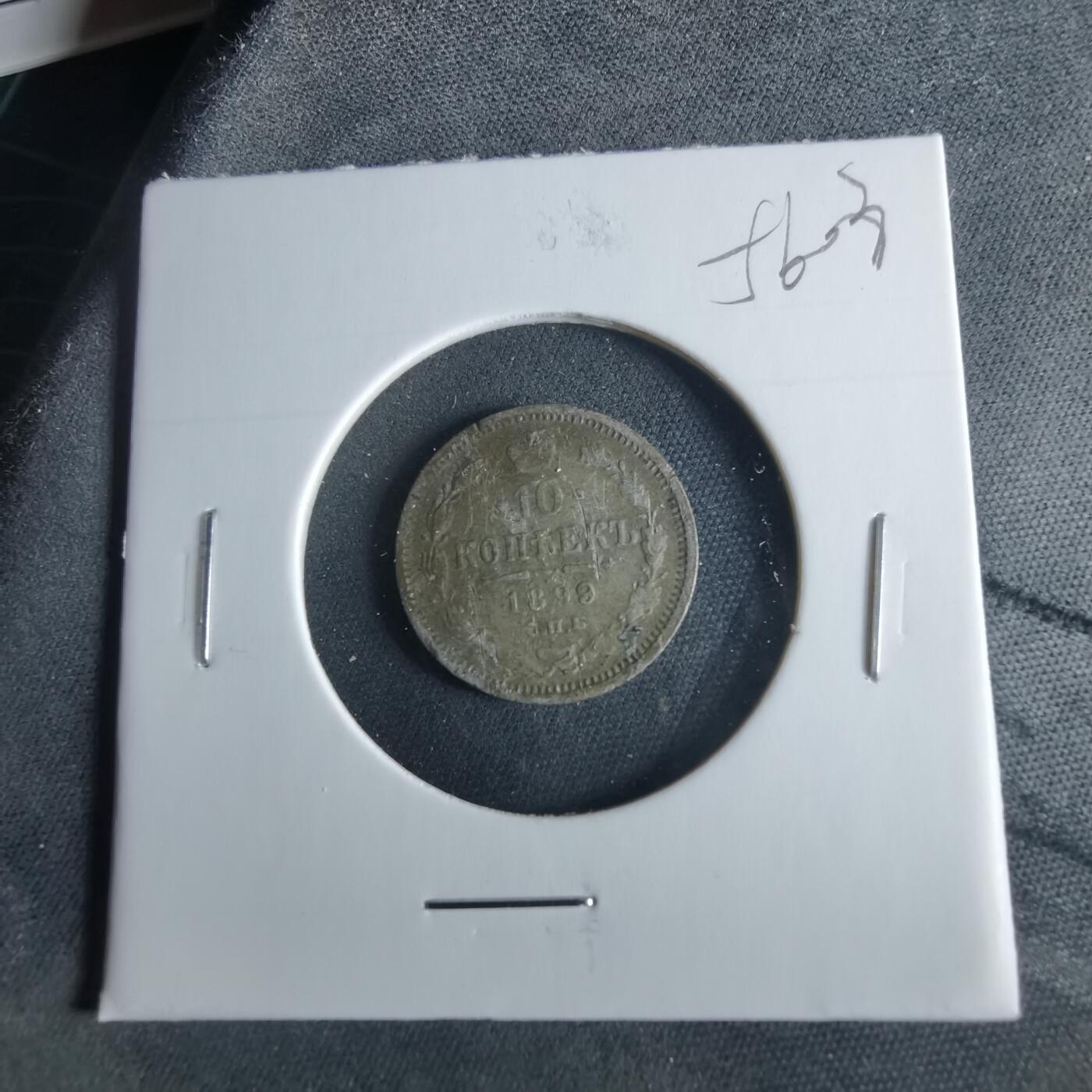 沼泽如烟--第956场 俄国1899年10戈比银币