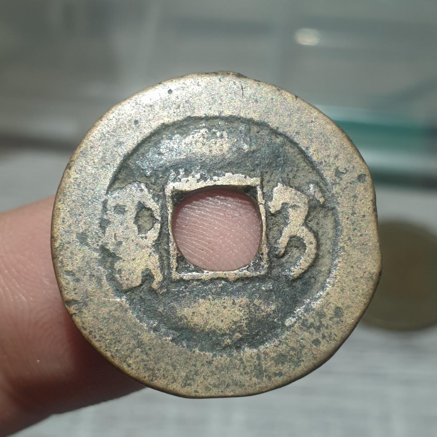 烟海杂币第14场 光绪通宝宝吉