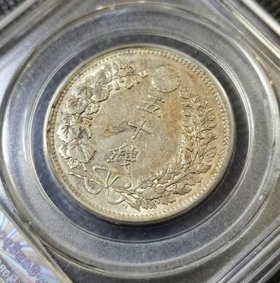 甄臻铺-世界币章拍卖（第46期）送拍享返佣金等优惠多多（1月10日精品场，敬请期待） 公博-MS61 日本明治三十一年龙洋五十钱