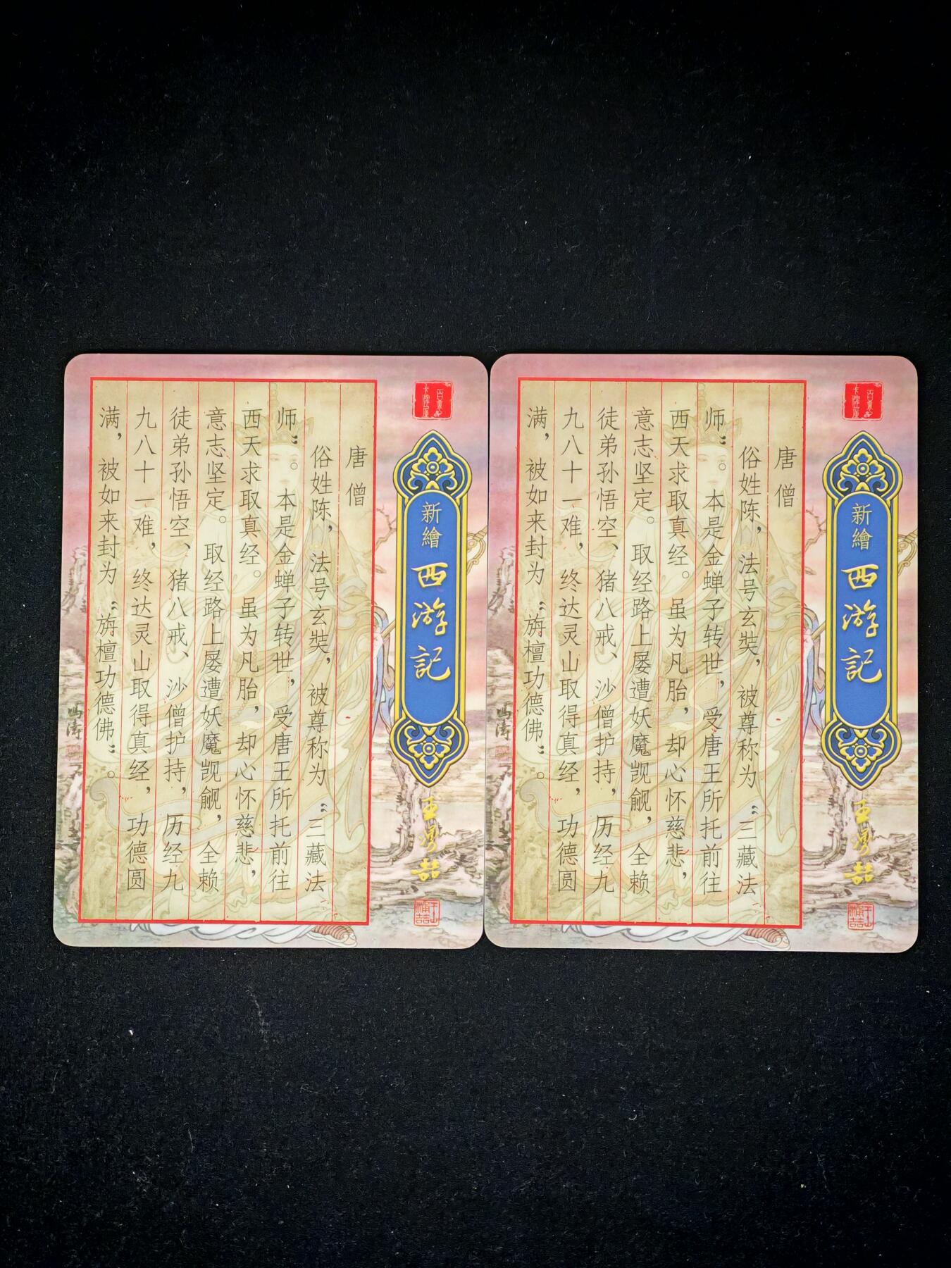 琦卡当当铺～第28期★★各种小漏~支持寄存★★~【9点40结束】扫码加群抽[包邮券]~ 百里卡牌-新编西游-王涌 喆-粗闪-唐三藏-2张