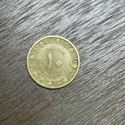 【铜匠收藏】★第135场★散币场，不寄存！！无佣金，30包邮。不满30元，支付5元运费。《接受代拍 代送NGC评级》 - 1964 阿尔及利亚 10分