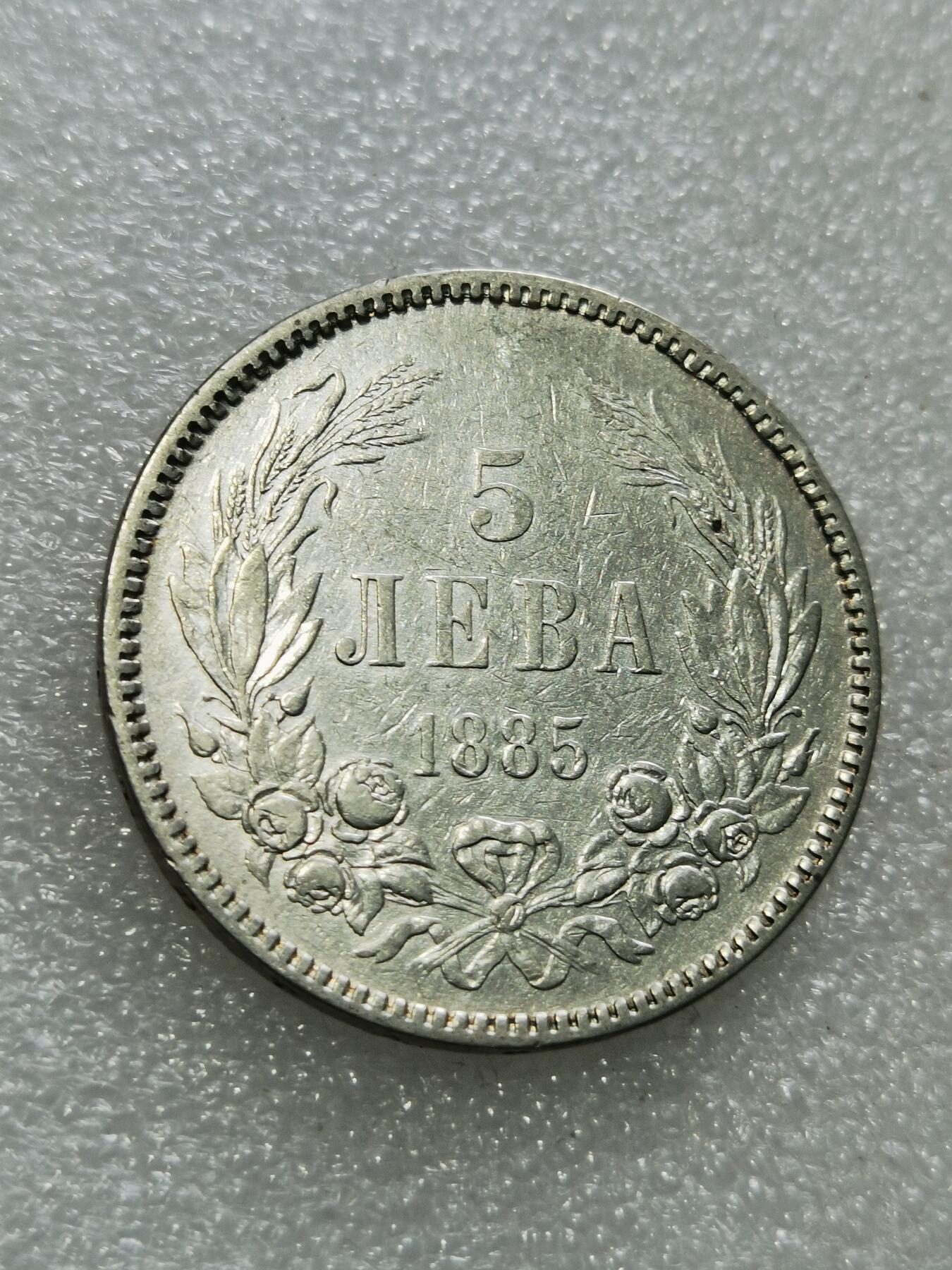 天下钱庄专场欢迎参拍 保加利亚5列弗银币