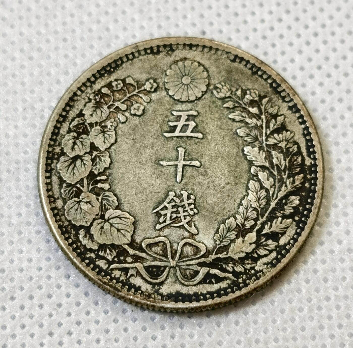 甄臻铺-世界币章拍卖（第46期）送拍享返佣金等优惠多多（1月10日精品场，敬请期待） 日本明治31年龙50钱银币老包浆 全龙鳞好品 13.4克 含银80%