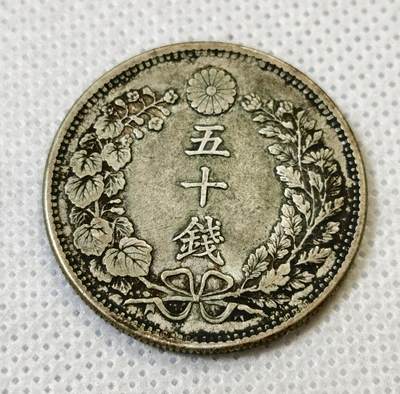 甄臻铺-世界币章拍卖（第46期）送拍享返佣金等优惠多多（1月10日精品场，敬请期待） 日本明治31年龙50钱银币老包浆 全龙鳞好品 13.4克 含银80%