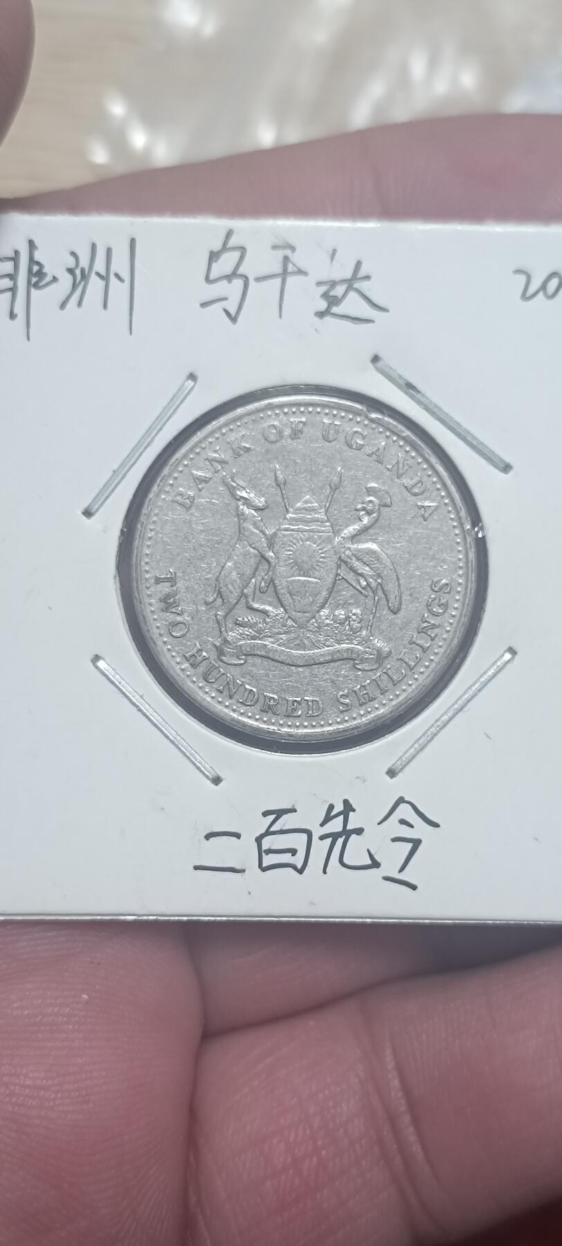 万国钱币阁第二场 乌干达200先令