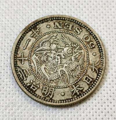 甄臻铺-世界币章拍卖（第46期）送拍享返佣金等优惠多多（1月10日精品场，敬请期待） 日本明治31年龙50钱银币老包浆 全龙鳞好品 13.4克 含银80%