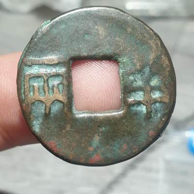 烟海杂币第14场 - 秦汉半两