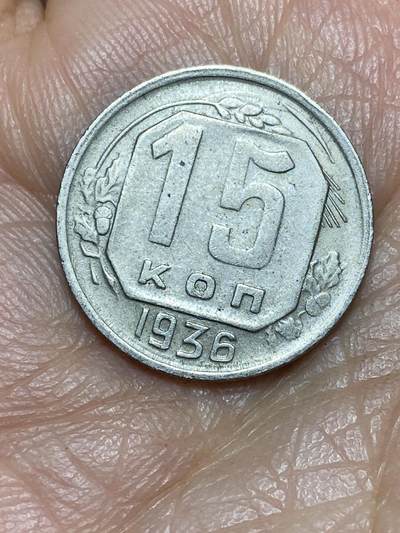 2026年第五场(总第一百七十四场）外国好品散币场(免佣金) - 苏联1936年15戈比(第四套，首发年仅发行2年)