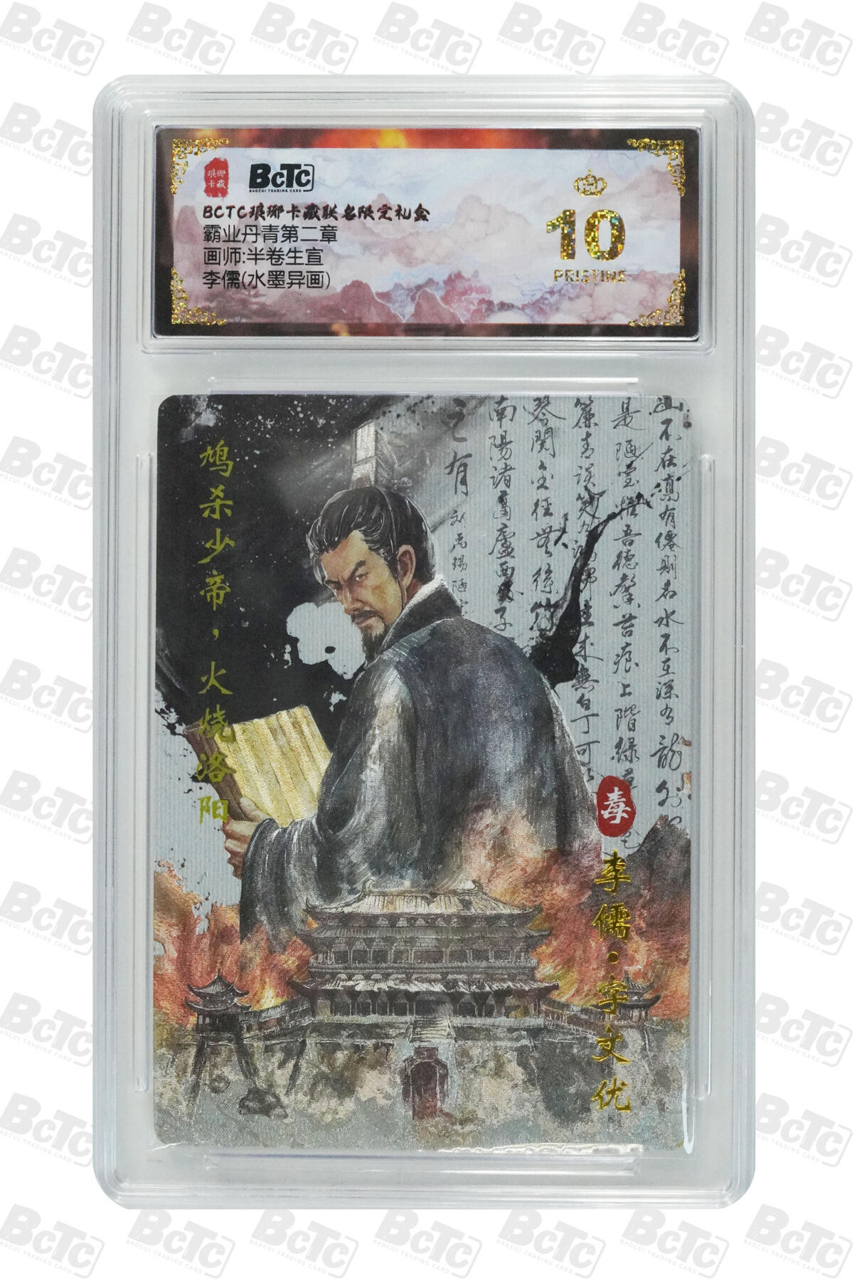 欢迎送拍、零成本上架，释放现金流，合理分配上拍卡品 【水墨异画】 半卷生宣 李儒 霸业丹青第二章  琅琊卡藏联名限定礼盒  分值10星