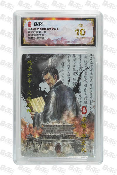 欢迎送拍、零成本上架，释放现金流，合理分配上拍卡品 - 【水墨异画】 半卷生宣 李儒 霸业丹青第二章  琅琊卡藏联名限定礼盒  分值10星