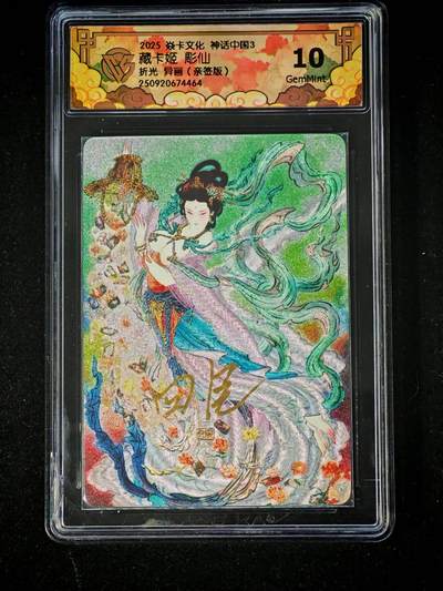 琦卡当当铺～第28期★★各种小漏~支持寄存★★~【9点40结束】扫码加群抽[包邮券]~ - 【亲签版】2025 焱卡文化 神话中国3 -藏卡姬彫仙-折光 异画-10G-1张