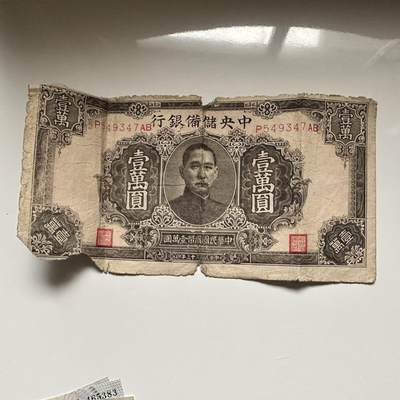 🌹外币初藏🌹🐯2026年第5场  每周二四六晚8️⃣点 接代拍 - 民国33年中央储备银行 一万元 保真原票