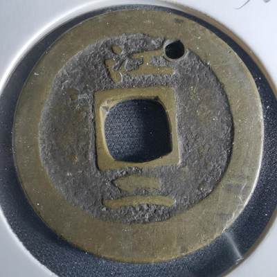 沼泽如烟--第956场 - 常平通宝