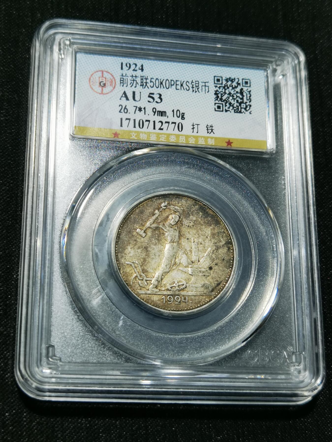 天下钱庄专场欢迎参拍 苏联打铁50戈比银币