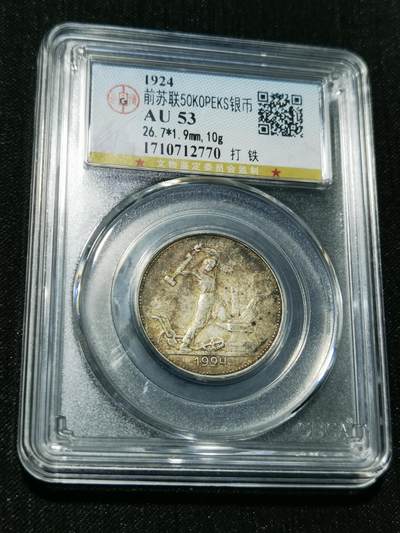 天下钱庄专场欢迎参拍 - 苏联打铁50戈比银币