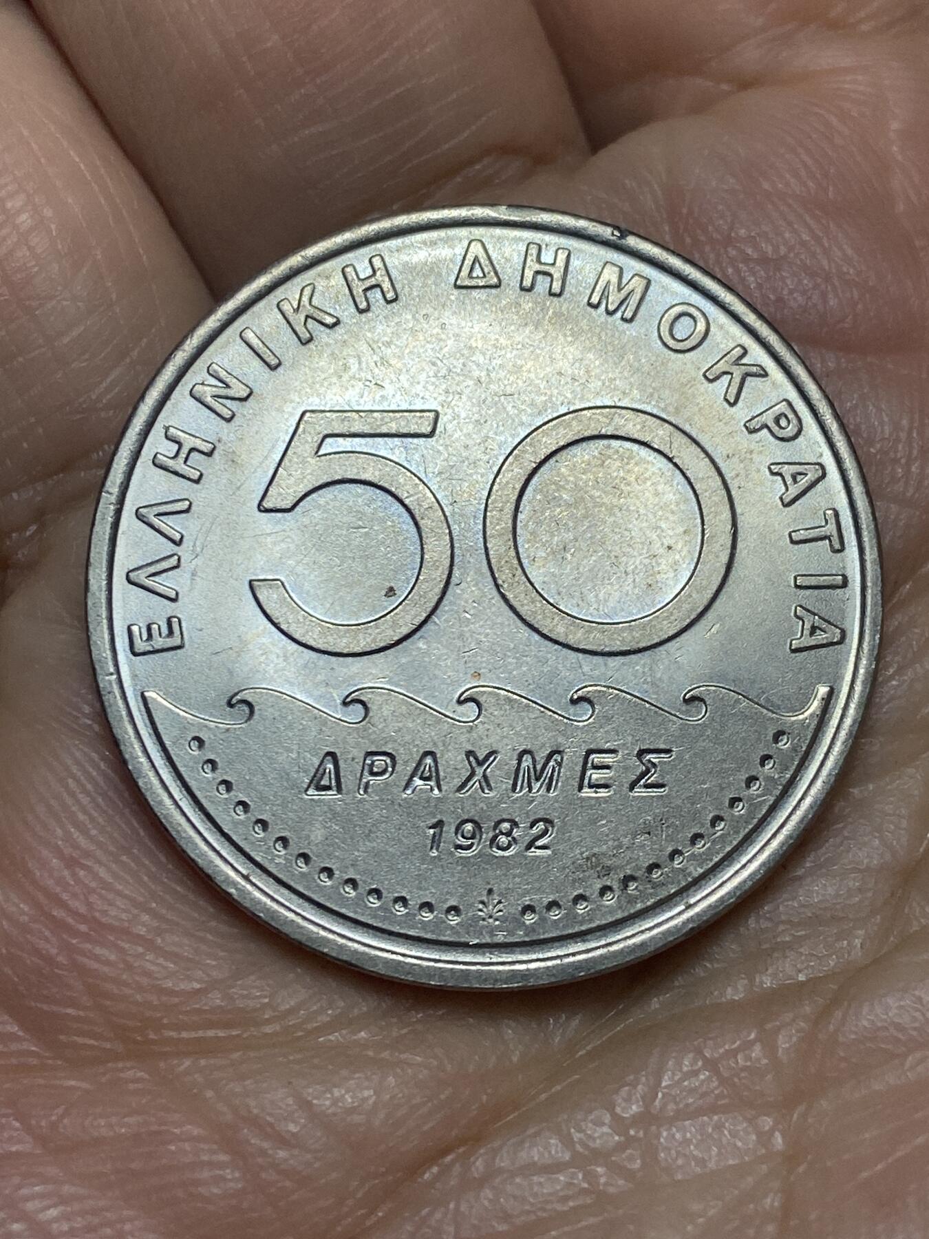 2026年第五场(总第一百七十四场）外国好品散币场(免佣金) 希腊🇬🇷1982年50德拉克马(第三共和国第一套第二版，面值末尾字母为S)