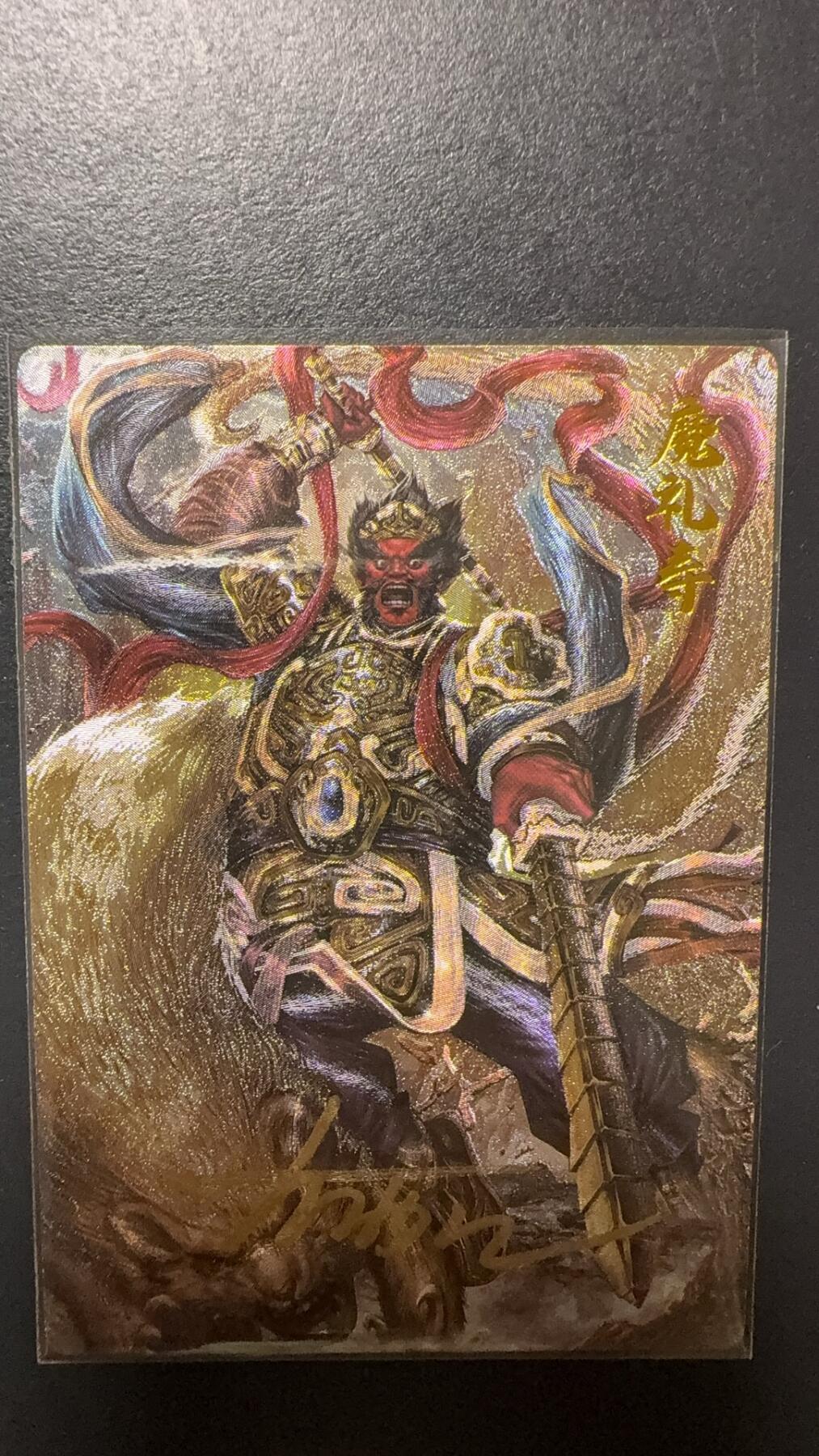 阳大大卡牌拍卖第92期（持续收拍品，周五晚上九点截拍，进群福利早知道） 【亲签】卡德曼 杆子 封神演义 魔礼寿 限编035/108