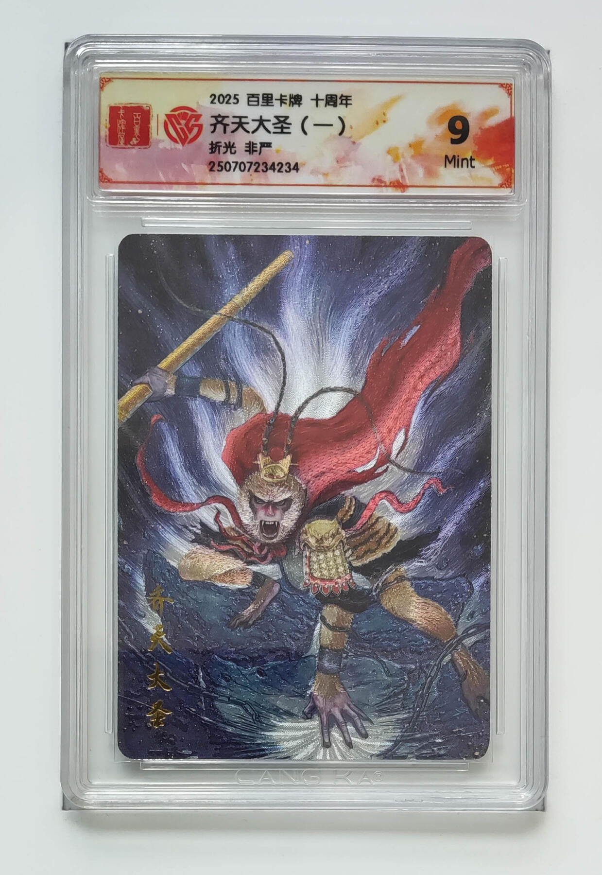 亡灵潮玩 马年第二场 2月3日 晚8点截拍 【评级卡】非严 齐天大圣（一）