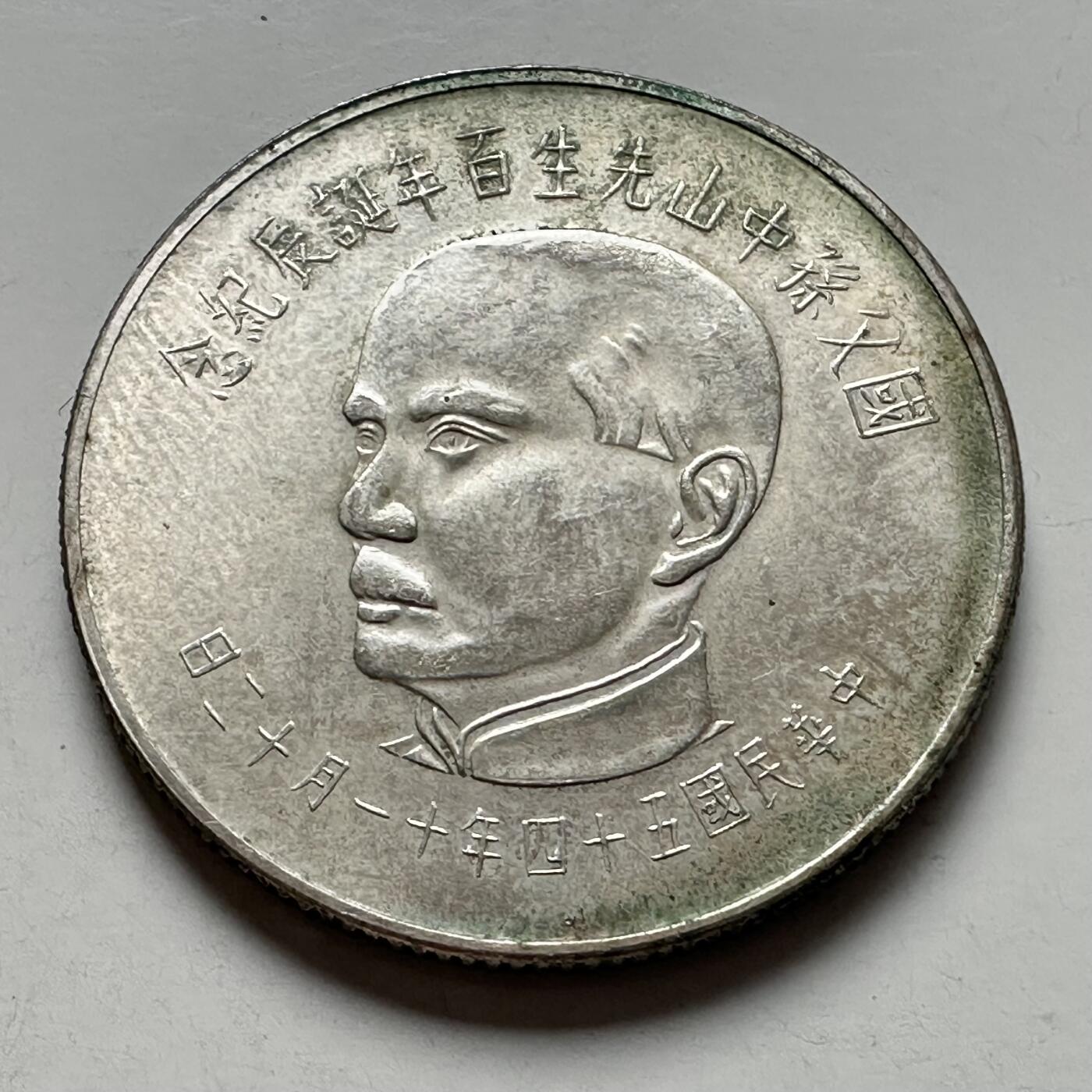 🌹外币初藏🌹🐯2026年第5场  每周二四六晚8️⃣点 接代拍 国父百年¥50纪念银币17.1克75%银