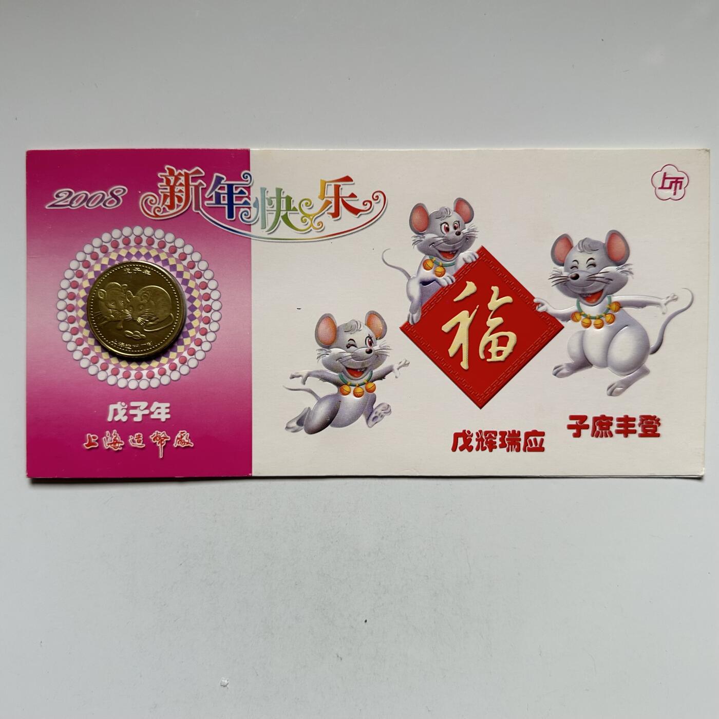 🌹外币初藏🌹🐯2026年第5场  每周二四六晚8️⃣点 接代拍 上海造币厂2008年鼠年生肖纪念章 b