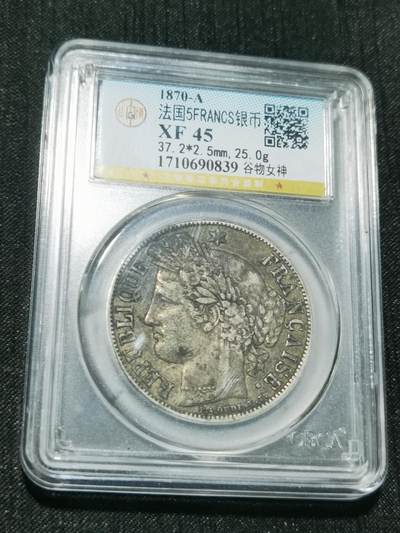 天下钱庄专场欢迎参拍 - 法国谷物女神5法郎银币