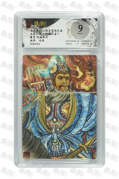 欢迎送拍、零成本上架，释放现金流，合理分配上拍卡品 - 【限编粗闪08/66】冯涛 黄忠 玄卡阁BCTC联名限定礼盒  五虎上将 （收藏礼盒）  分值9
