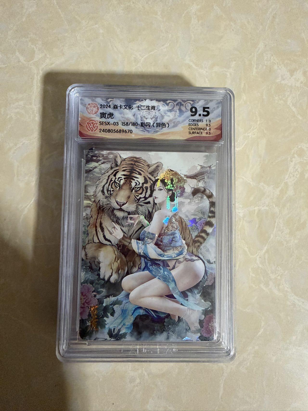 【星星之火，可以燎原】小王子卡拍第二十场 焱卡文化十二生肖兑换寅虎（异色）ccg评级9.5分 秦淮八艳十二花神仙姿录 彩闪限编158/180