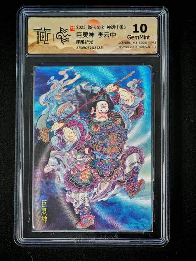 琦卡当当铺～第28期★★各种小漏~支持寄存★★~【9点40结束】扫码加群抽[包邮券]~ - 焱卡文化/燎原卡牌-神话中国3-巨灵神-李云中-10G-浮雕折光-1张