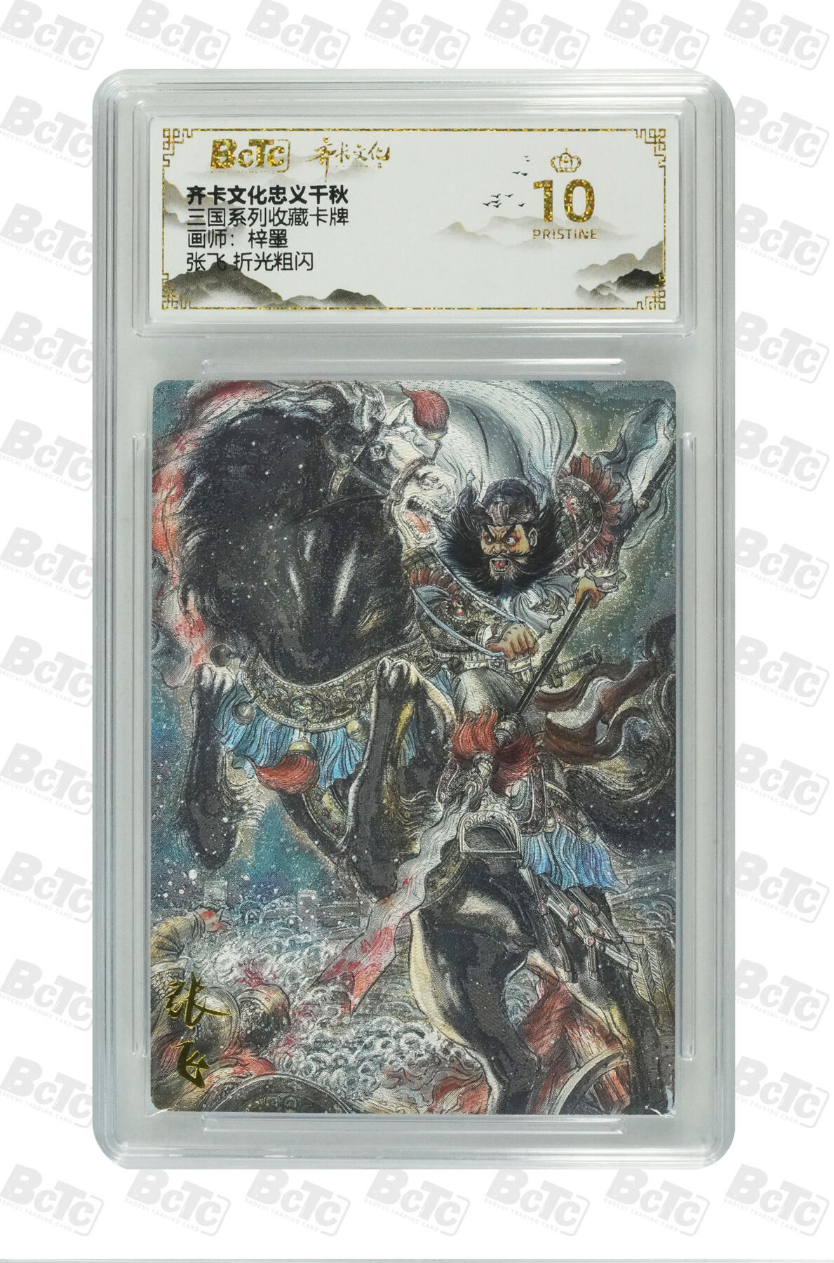 亡灵潮玩 马年第二场 2月3日 晚8点截拍 【评级卡】梓墨 张飞 折光粗闪 PRISTINE