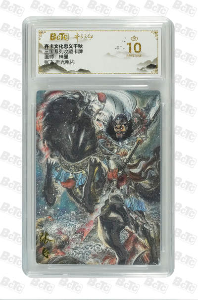 亡灵潮玩 马年第二场 2月3日 晚8点截拍 - 【评级卡】梓墨 张飞 折光粗闪 PRISTINE