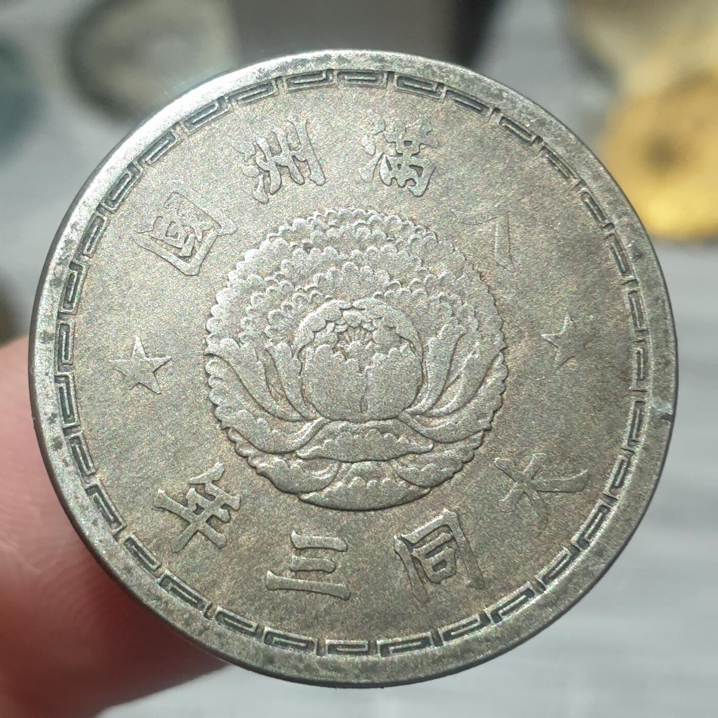 烟海杂币第14场 伪满大同三年1角