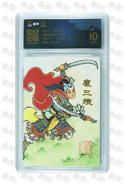 阳大大卡牌拍卖第92期（持续收拍品，周五晚上九点截拍，进群福利早知道） - 【手绘卡】九轩文化 戴家样国风水浒 全凤彬 扈三娘