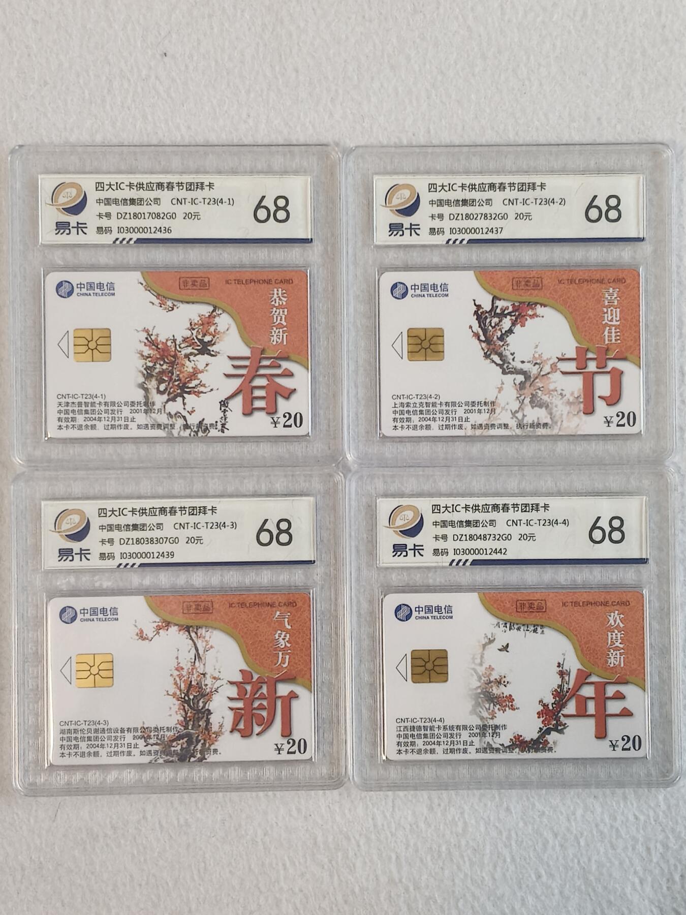易卡拍卖第68期 IC——T23四大IC卡供应商春节团拜卡（恭贺新禧）。DZ电总版。易卡鉴定评级68分。如图所示！
