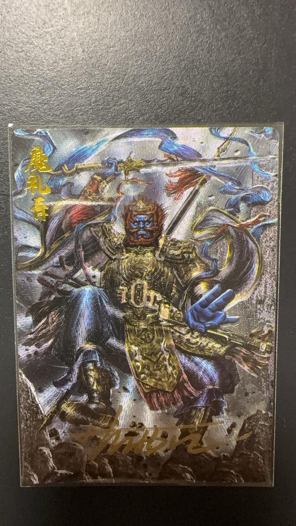 阳大大卡牌拍卖第92期（持续收拍品，周五晚上九点截拍，进群福利早知道） 【亲签】卡德曼 杆子 封神演义 魔礼青 限编094/108