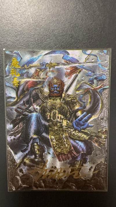 阳大大卡牌拍卖第92期（持续收拍品，周五晚上九点截拍，进群福利早知道） - 【亲签】卡德曼 杆子 封神演义 魔礼青 限编094/108